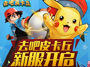 《去吧皮卡丘》7月19日 新服开启