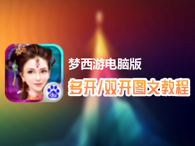 梦西游怎么双开、多开？梦西游双开、多开管理器使用图文教程