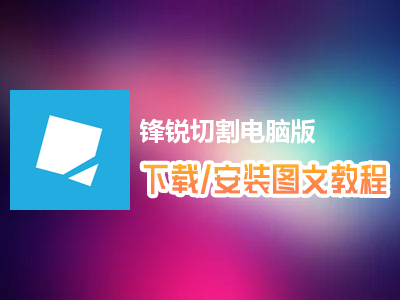 锋锐切割电脑版下载、安装图文教程　含：官方定制版锋锐切割电脑版手游模拟器