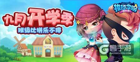 《推理学院》开学季，班级比拼大作战