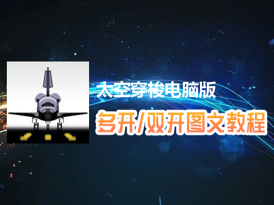 太空穿梭怎么双开、多开？太空穿梭双开、多开管理器使用图文教程