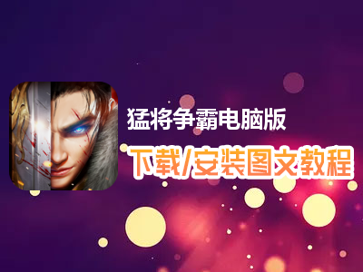 猛将争霸电脑版下载、安装图文教程　含：官方定制版猛将争霸电脑版手游模拟器