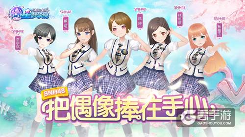 SNH48新成员入队 《星梦学院》内测预约今日开启