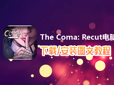 The Coma: Recut电脑版下载、安装图文教程　含：官方定制版The Coma: Recut电脑版手游模拟器