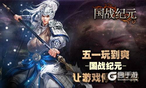 五一玩到爽《国战纪元》让游戏停不下来