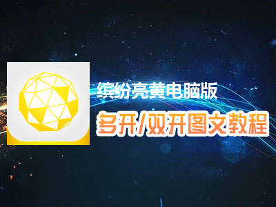 缤纷亮黄怎么双开、多开？缤纷亮黄双开、多开管理器使用图文教程