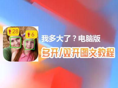 我多大了？怎么双开、多开？我多大了？双开、多开管理器使用图文教程