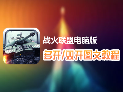 战火联盟怎么双开、多开？战火联盟双开、多开管理器使用图文教程