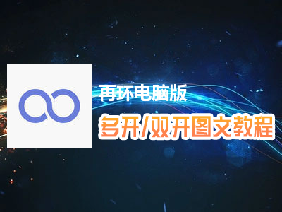 再环怎么双开、多开？再环双开、多开管理器使用图文教程
