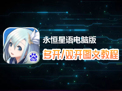 永恒星语怎么双开、多开？永恒星语双开、多开管理器使用图文教程