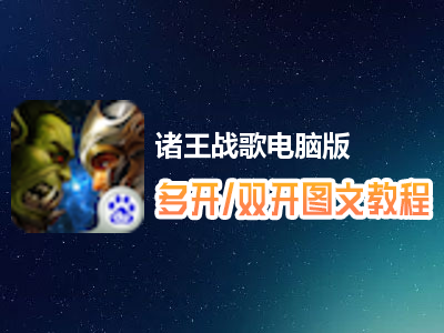 诸王战歌怎么双开、多开？诸王战歌双开、多开管理器使用图文教程
