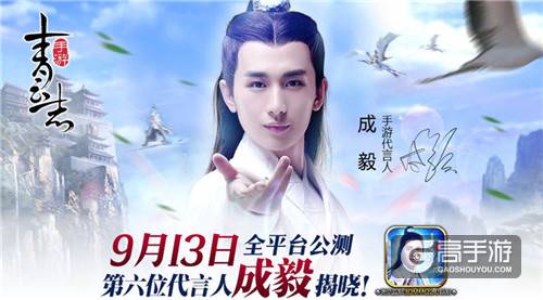 《青云志》第六位代言人成毅揭晓！ iOS今日上架