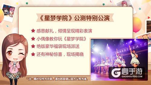 《星梦学院》送公测大礼 SNH48特别公演现场看