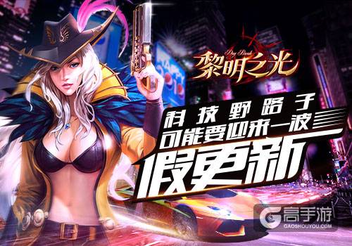 科技野路子 《黎明之光》手游可能要迎来一波假更新