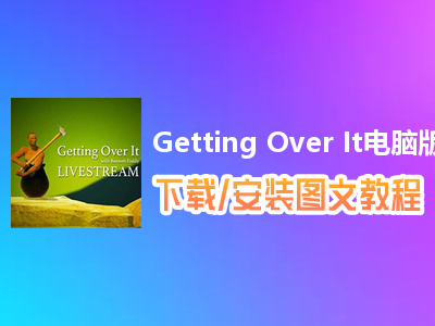 Getting Over It电脑版下载、安装图文教程　含：官方定制版Getting Over It电脑版手游模拟器