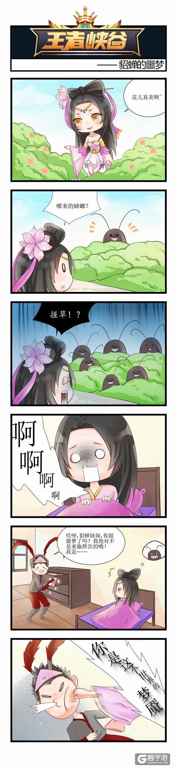 【王者荣耀漫画】貂蝉的噩梦！