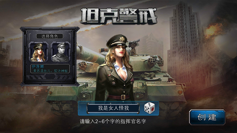 做好玩的坦克手游 《坦克警戒》女生也可玩的军事游戏