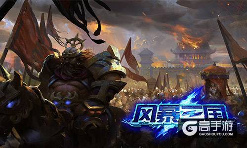盛夏八月 《风暴三国》二测邀您沙场点将
