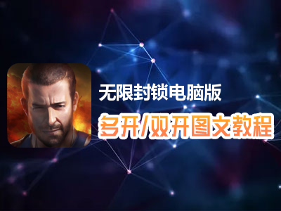 无限封锁怎么双开、多开？无限封锁双开、多开管理器使用图文教程
