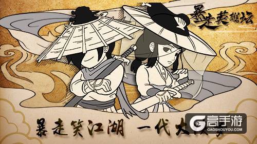 《暴走英雄坛》制作人专访：给武侠另一种可能
