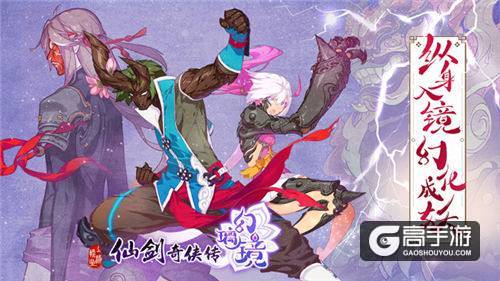 纵身入镜，幻化成妖！《仙剑奇侠传幻璃镜》今日内测开启