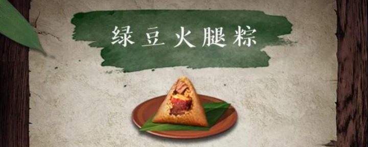 明日之后绿豆火腿粽怎么做