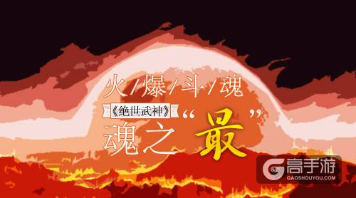 火爆斗魂 《绝世武神》魂之“最”