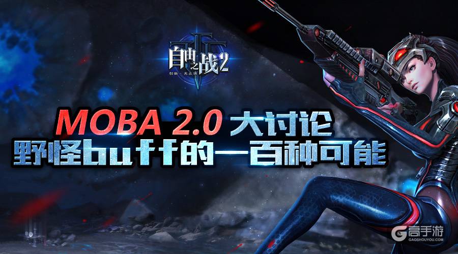 MOBA手游2.0大讨论：野怪buff的一百种可能
