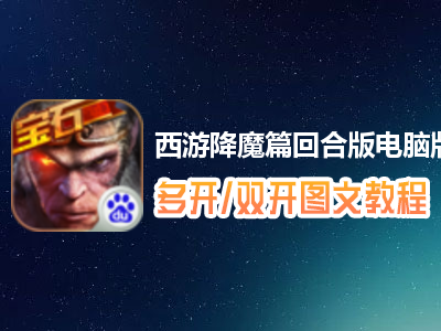 西游降魔篇回合版怎么双开、多开？西游降魔篇回合版双开、多开管理器使用图文教程