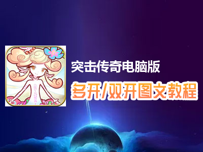 突击传奇怎么双开、多开？突击传奇双开、多开管理器使用图文教程