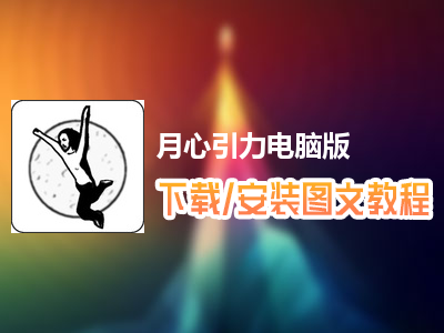 月心引力电脑版下载、安装图文教程　含：官方定制版月心引力电脑版手游模拟器