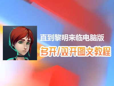 直到黎明来临怎么双开、多开？直到黎明来临双开、多开管理器使用图文教程