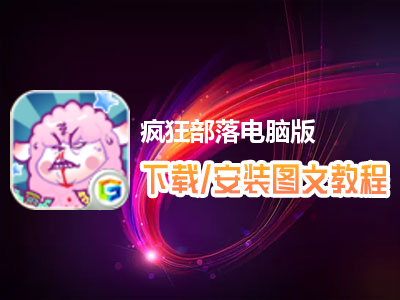 疯狂部落电脑版下载、安装图文教程　含：官方定制版疯狂部落电脑版手游模拟器