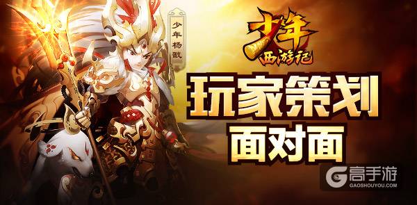  和策划侃大山 《少年西游记》玩家策划面对面