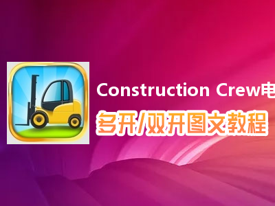 Construction Crew怎么双开、多开？Construction Crew双开、多开管理器使用图文教程