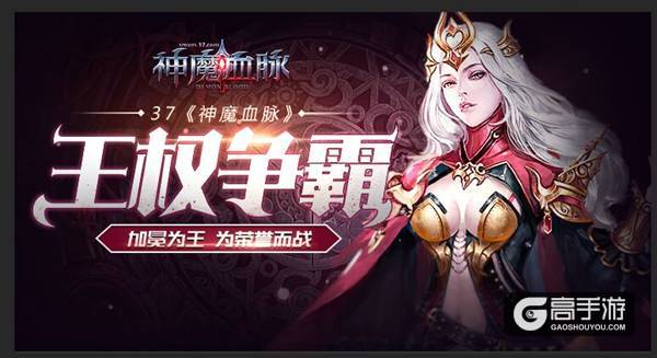 为荣誉而战 37《神魔血脉》王权争霸加冕为王