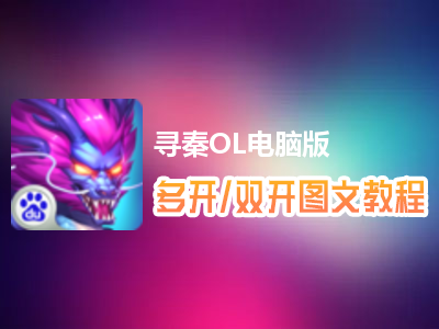 寻秦OL怎么双开、多开？寻秦OL双开、多开管理器使用图文教程