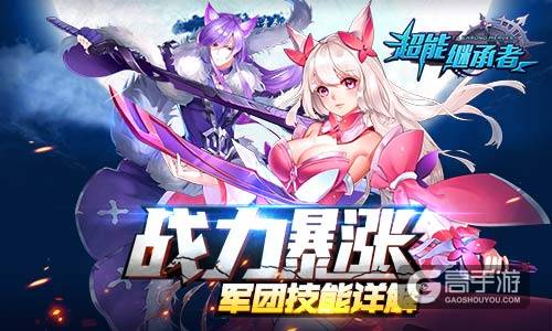 战力暴涨 《超能继承者》军团技能详解