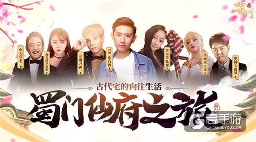 大咖主播齐聚 上演向往的《蜀门手游》仙府生活