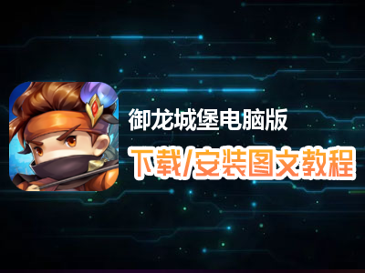 御龙城堡电脑版下载、安装图文教程　含：官方定制版御龙城堡电脑版手游模拟器