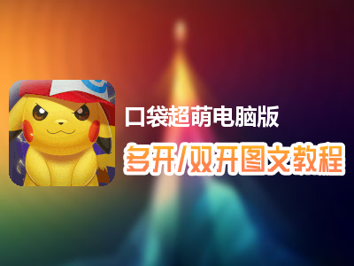 口袋超萌怎么双开、多开？口袋超萌双开、多开管理器使用图文教程