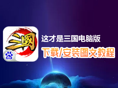 这才是三国电脑版下载、安装图文教程　含：官方定制版这才是三国电脑版手游模拟器