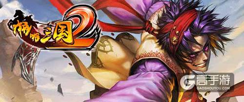 群战不如尬舞 绝色舞娘约架《啪啪三国2》