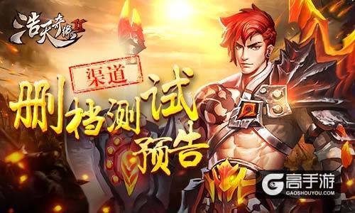 绝地大逃杀来袭 《浩天奇缘2》渠道删档测试预告