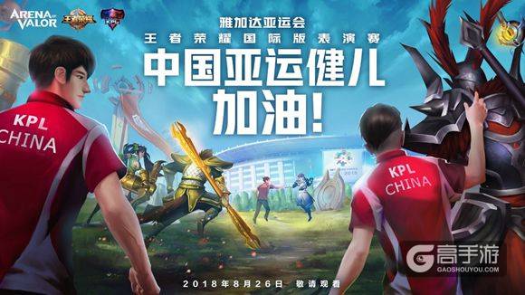 雅加达亚运会王者荣耀国际版表演赛正式开赛