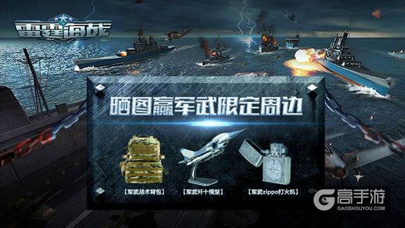 畅玩《雷霆海战》福利满满，精美限定周边免费领