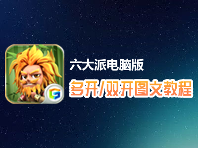六大派怎么双开、多开？六大派双开、多开管理器使用图文教程