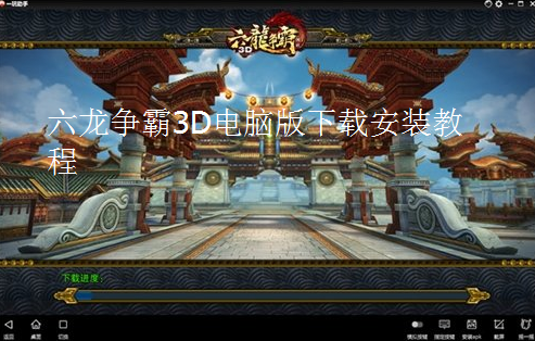 六龙争霸3D电脑版下载安装教程
