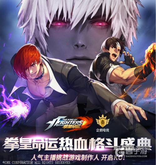 超热血品鉴会来袭！人气主播挑战《拳皇命运》手游制作人？
