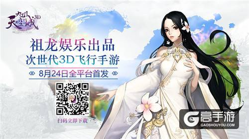 祖龙娱乐出品《九州天空城3D》8月24日全平台首发 人气主播团来袭